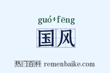 国风是什么意思的图片
